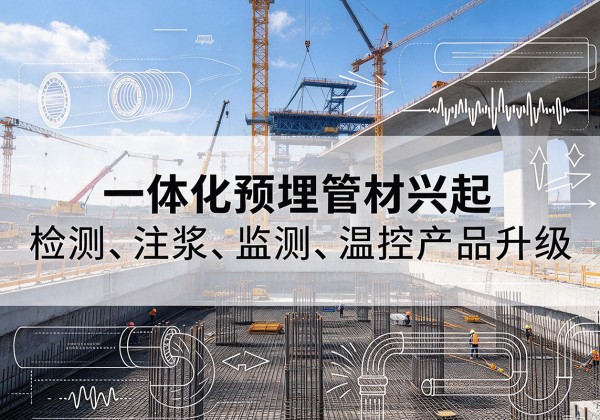 爱民一体化管材产品兴起，声测注浆一体管、多功能预埋管应用增多